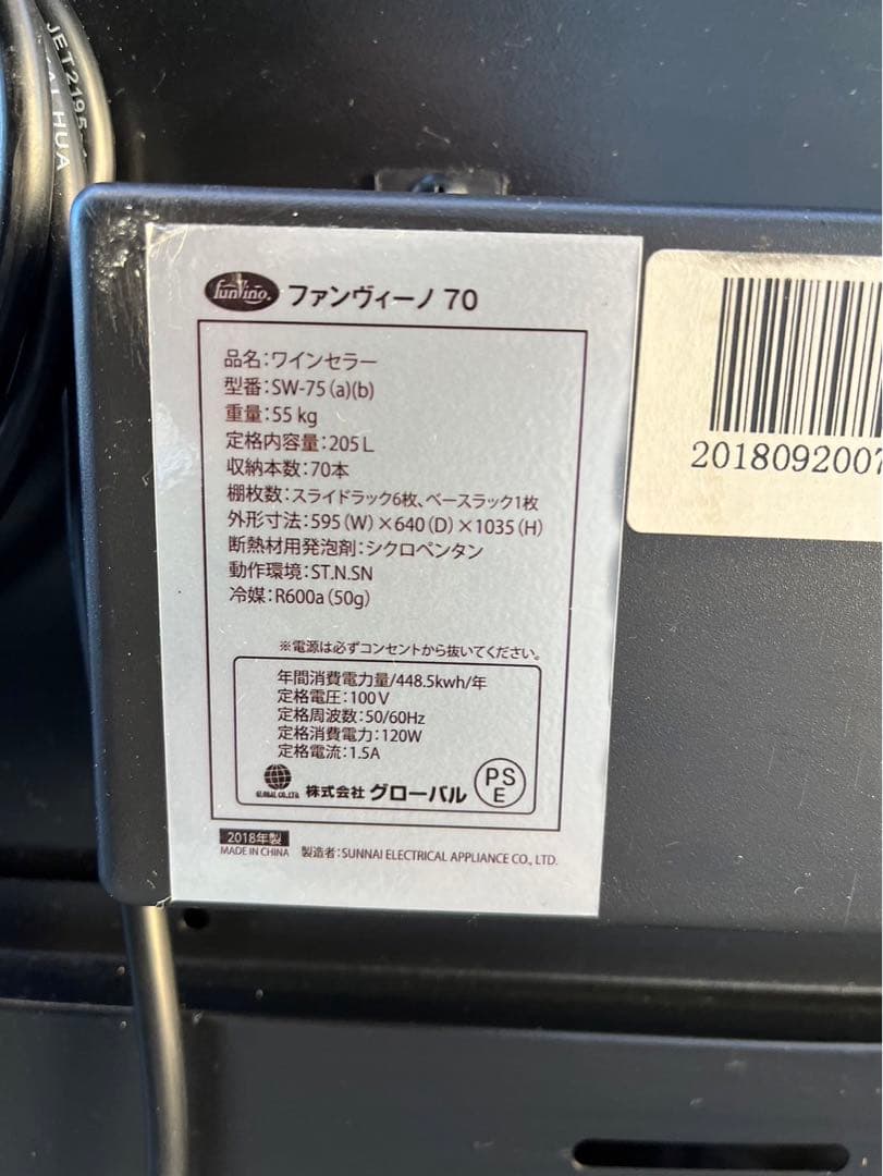 【動確済み】2018年 ファンビーノ ワインセラー SW-75 70本収納 大阪