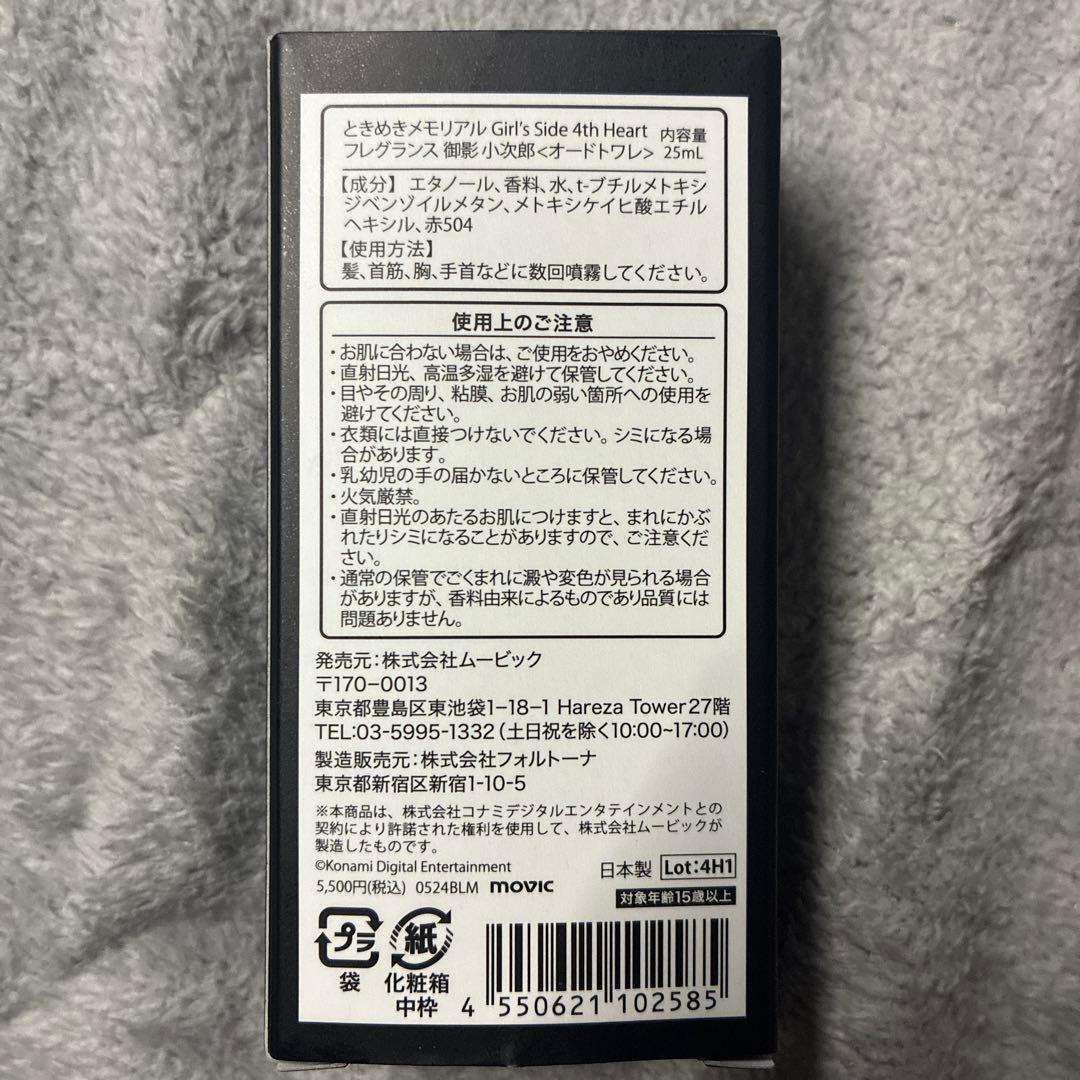 ときメモGS4 御影小次郎 フレグランス オードトワレ