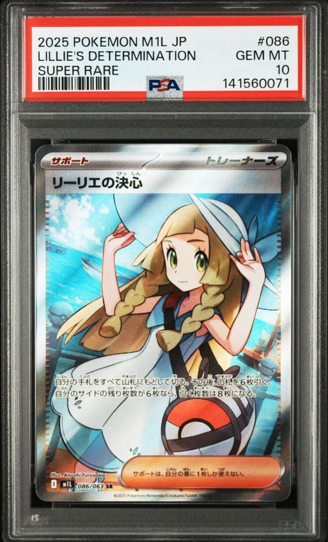 リーリエの決心 SR [M1L 086/063]メガブレイブ PSA10