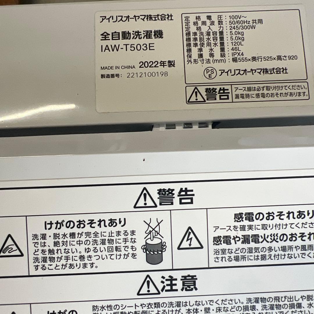 送料設置費込み美品2022年製　アイリスオーヤマIAW-T503E型全自動洗濯機