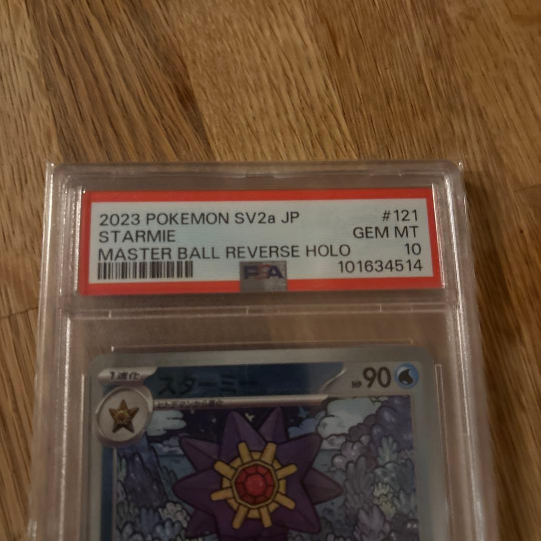 スターミー　マスターボールミラー　psa10
