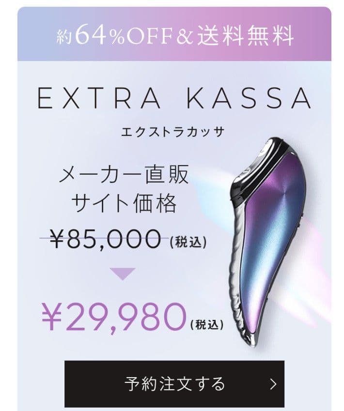 エクストラカッサ/ GACKTプロデュース美顔器