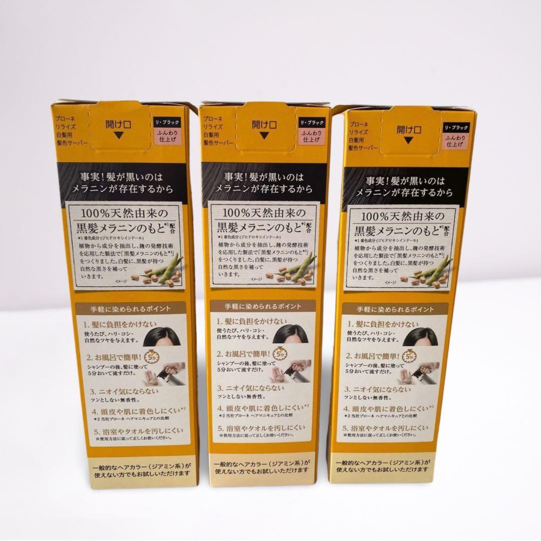 新品・未開封品　リライズ　白髪用髪色サーバー　ふんわり仕上げ　送料無料