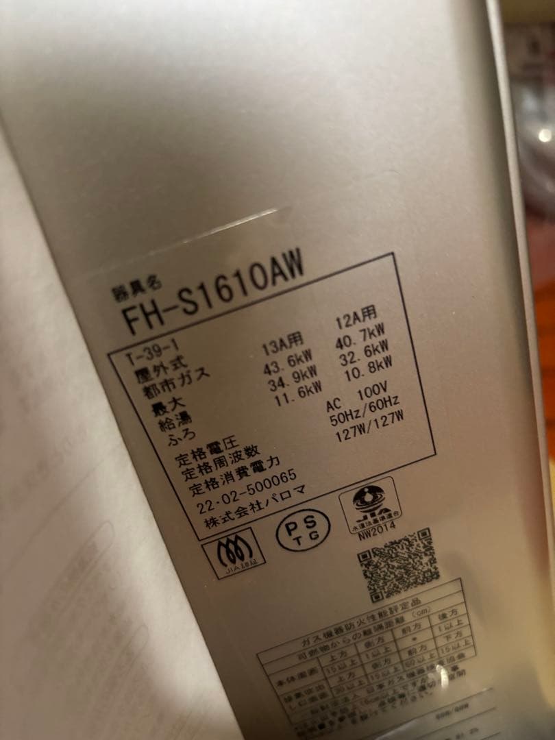 FH-S1610AW パロマ　追い焚き　給湯器　リモコンセット付き　新品未使用