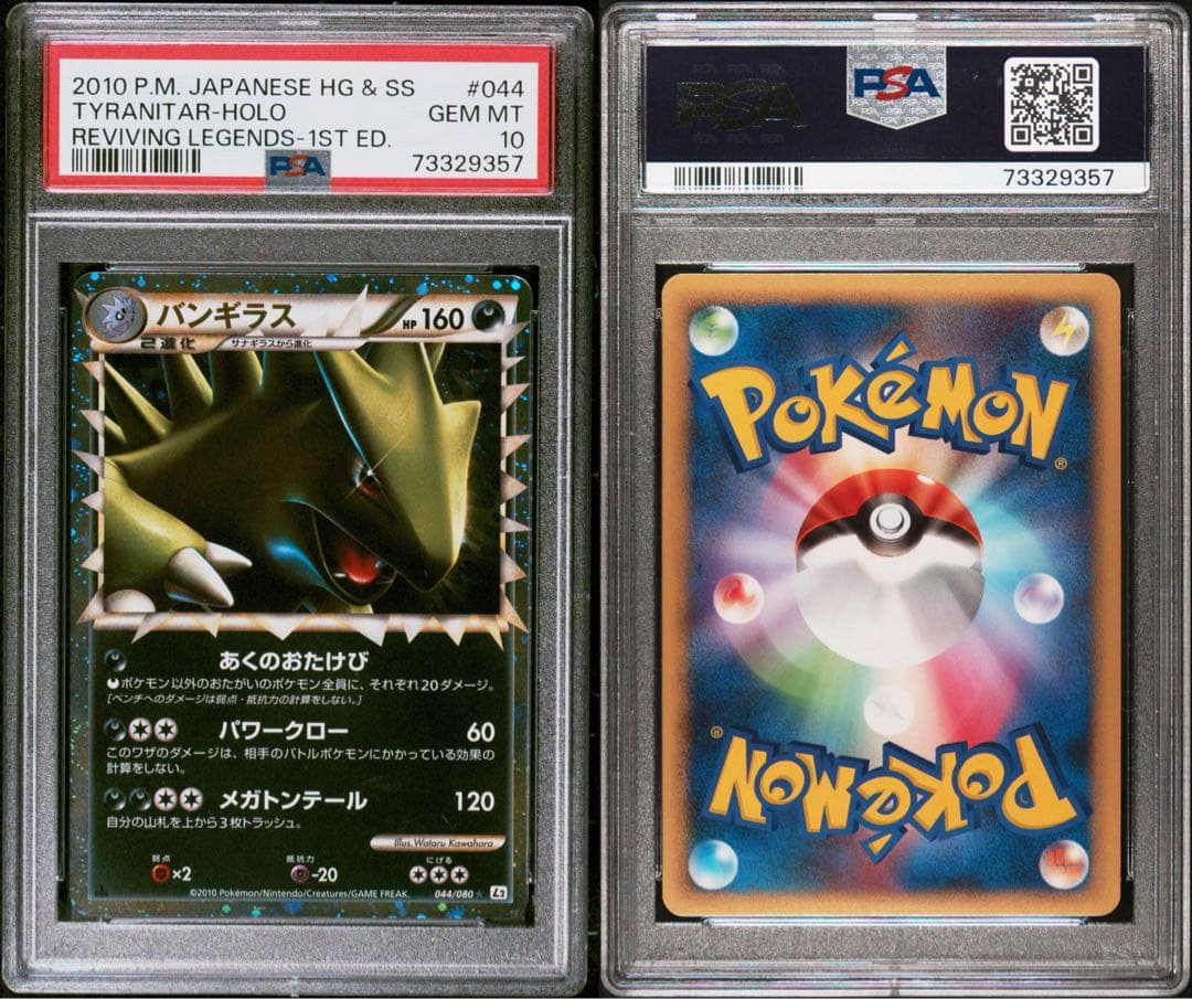 PSA10 バンギラス グレート☆ L2 よみがえる伝説 044/080