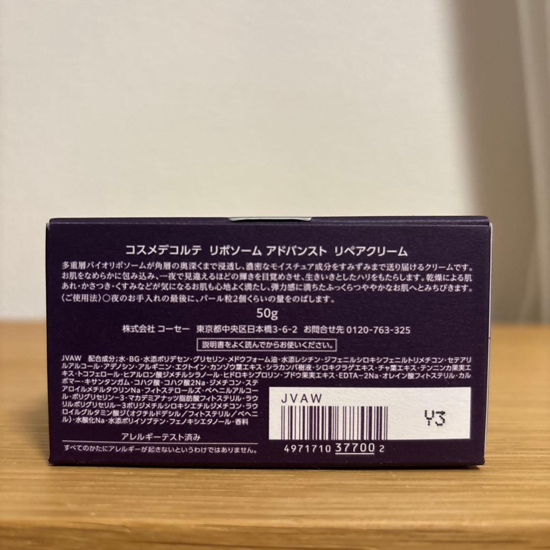 新品未使用 正規品 コスメデコルテ リポソーム アドバンスト リペアクリーム