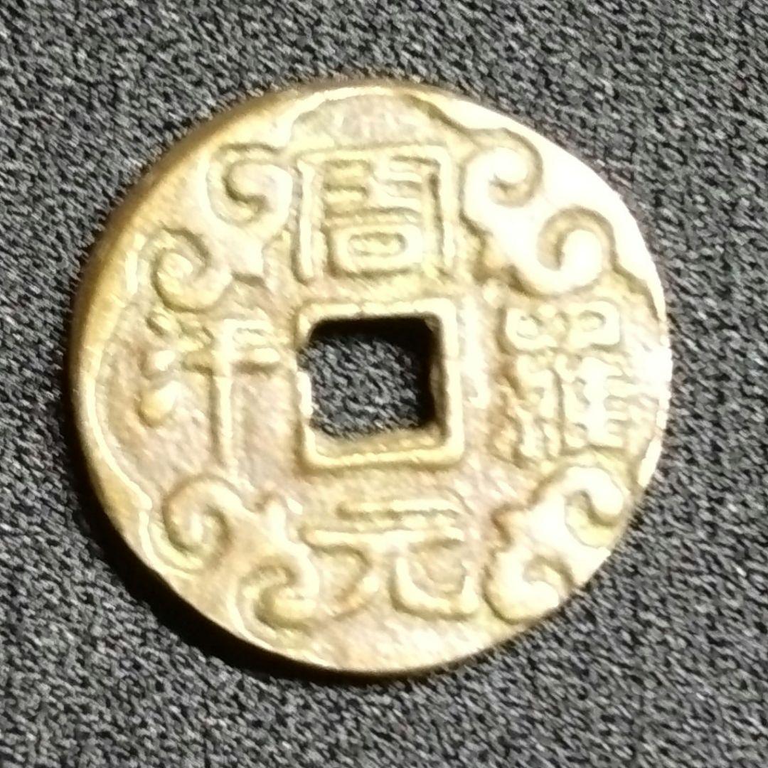 周元羅汁背仏 絵銭 縁起物 銅銭 美銭 直径約25mm重さ9,8g A328