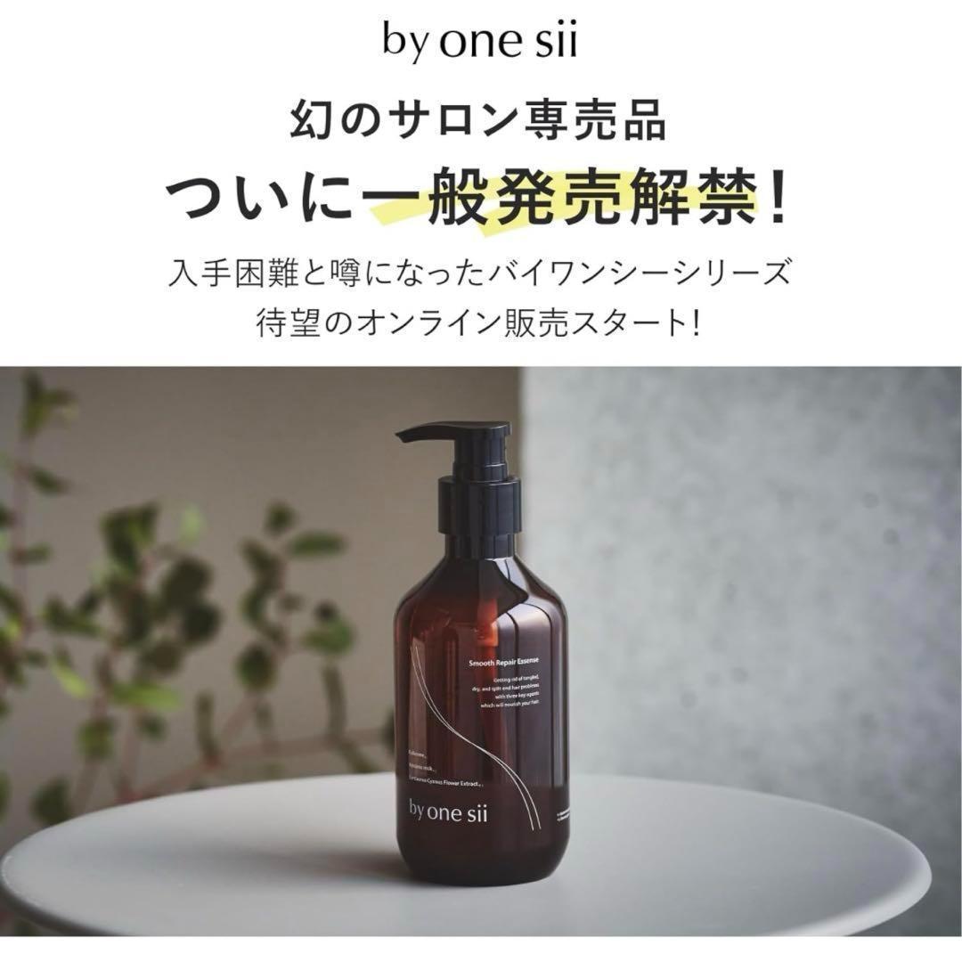 【２本セット】by one sii バイワンシー スムースリペアエッセンス