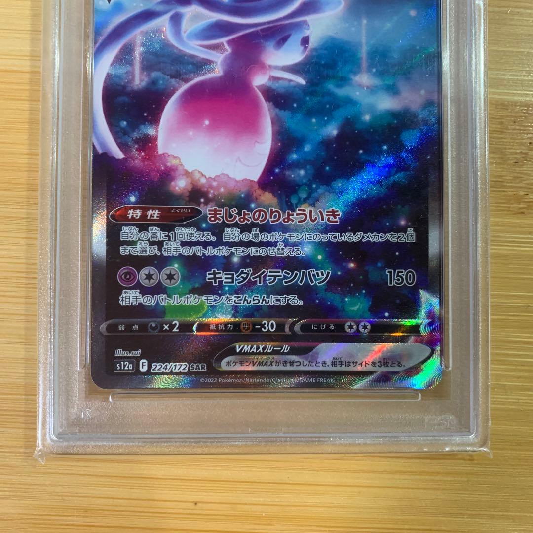 PSA10 ブリムオンVMAX SAR s12a 224/172