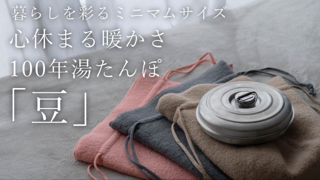 【メル】100年湯たんぽ 豆