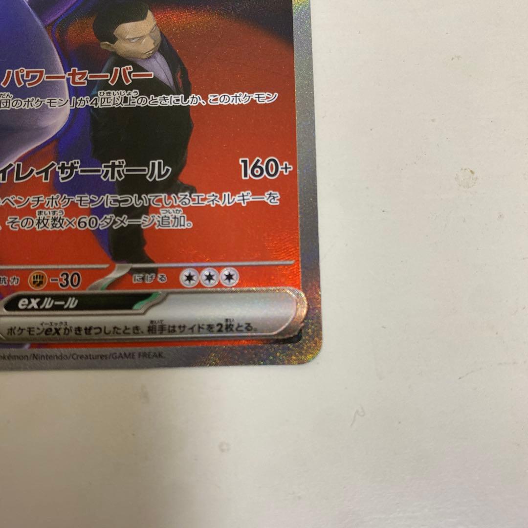 ロケット団のミュウツーEX SAR B級品