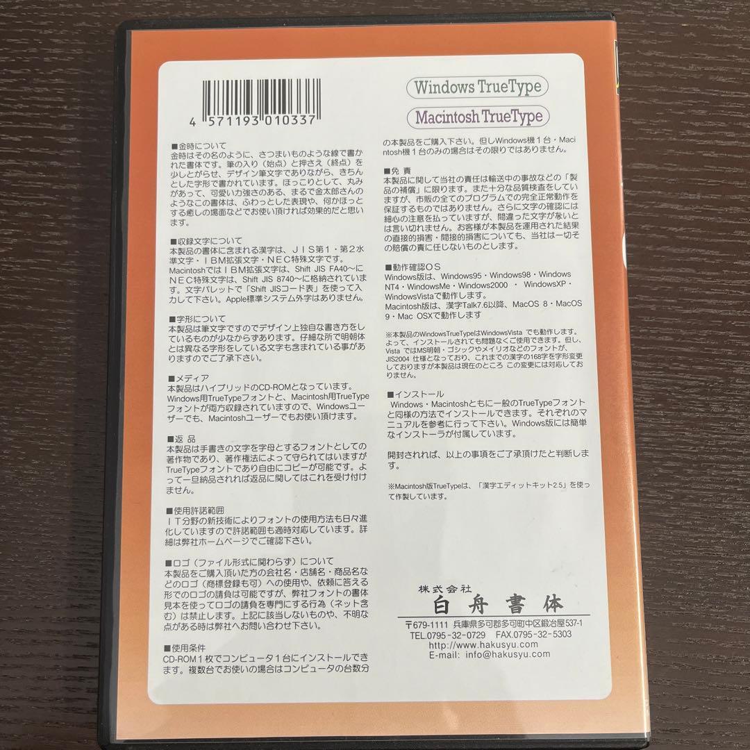 白舟書体 金時　TRUETYPE フォントHYBRID