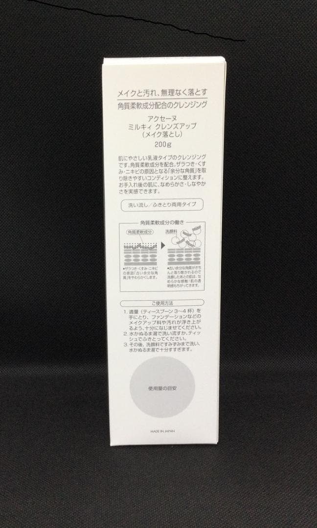 アクセーヌ　ミルキィクレンズアップ 200g×2