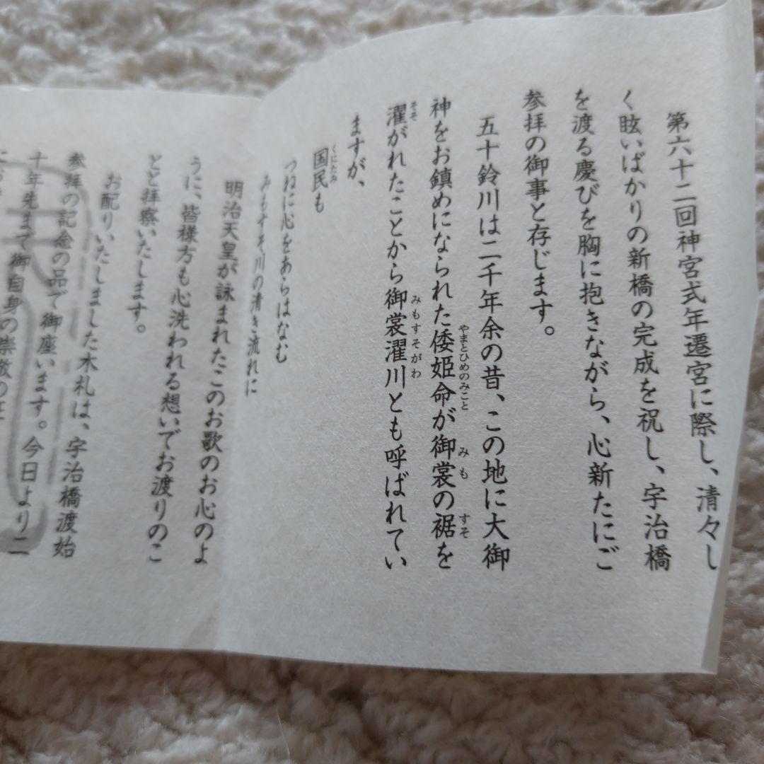 伊勢神宮　内宮 式年遷宮 宇治橋渡始之証 木札