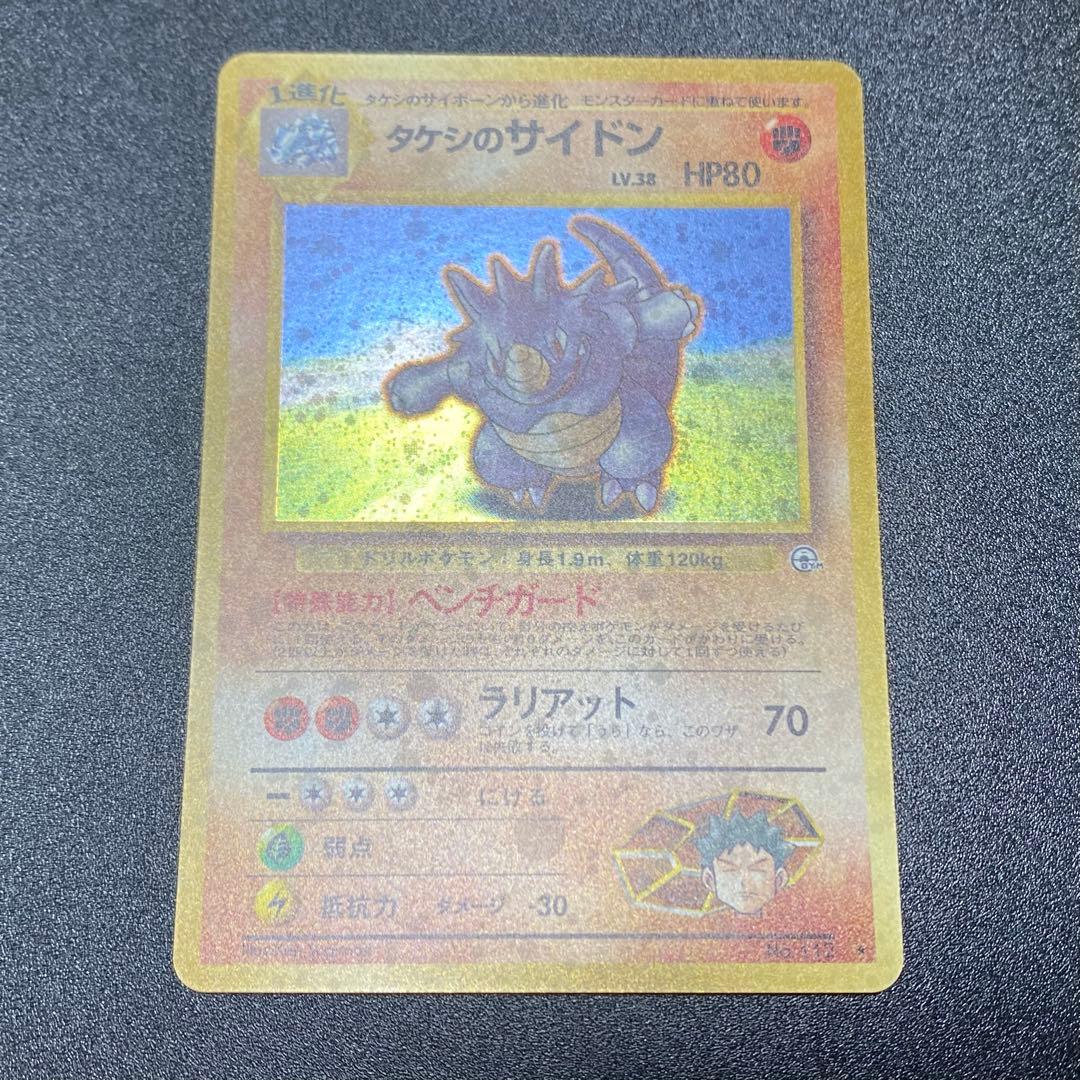 【良品】旧裏　タケシのサイドン　キラ　ホロ　ポケモンカード　ポケカ