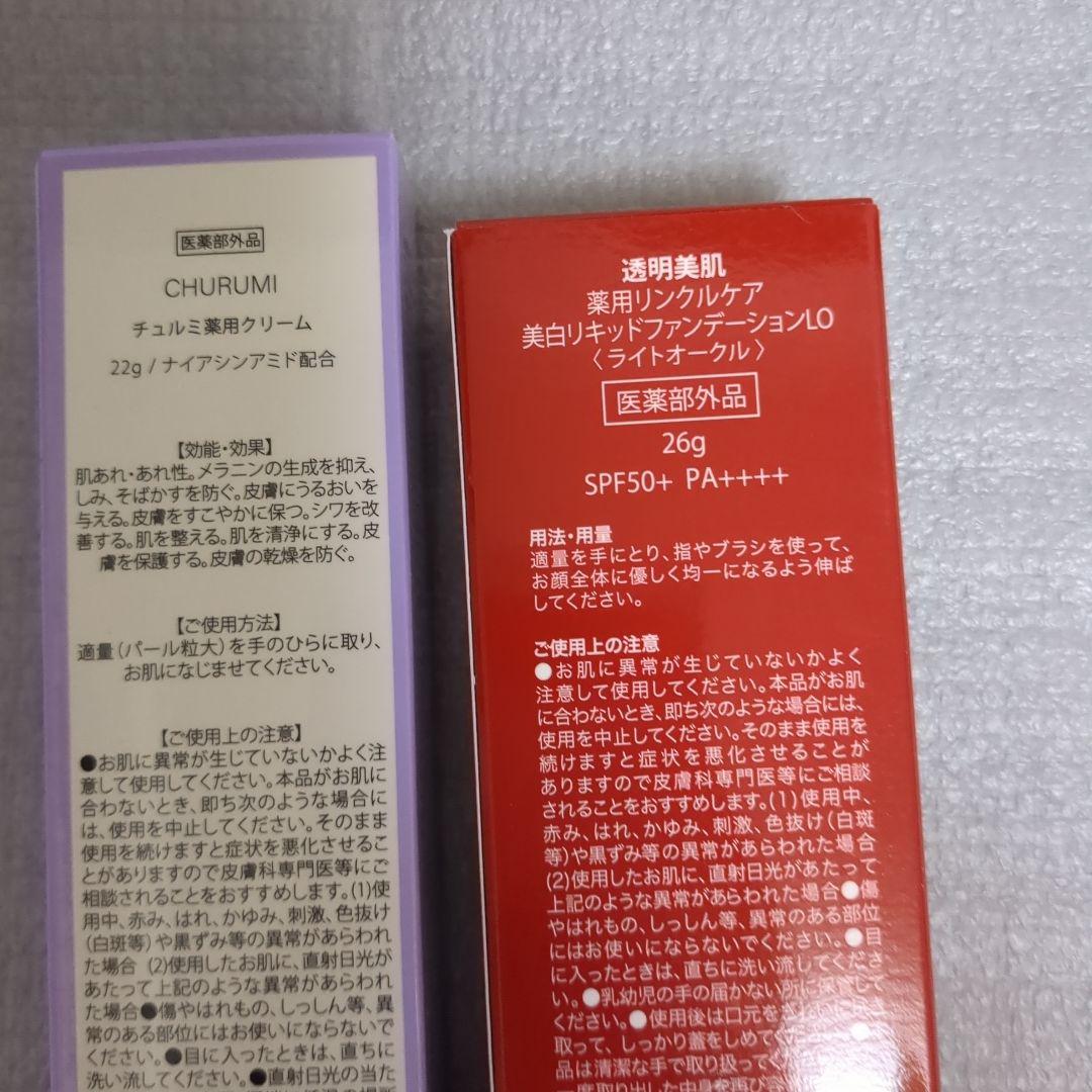 新品未使用　CHURUMI 薬用クリーム22g＋薬用ファンデーション26g