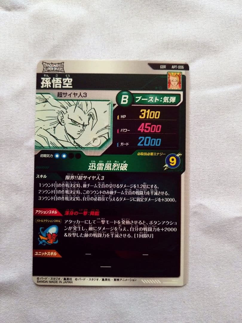 ドラゴンボールスーパーダイバーズ　APT-006　GDR 孫悟飯