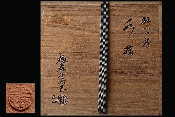 u494【期間限定】茶道具 福森比露志 狂言衿水指