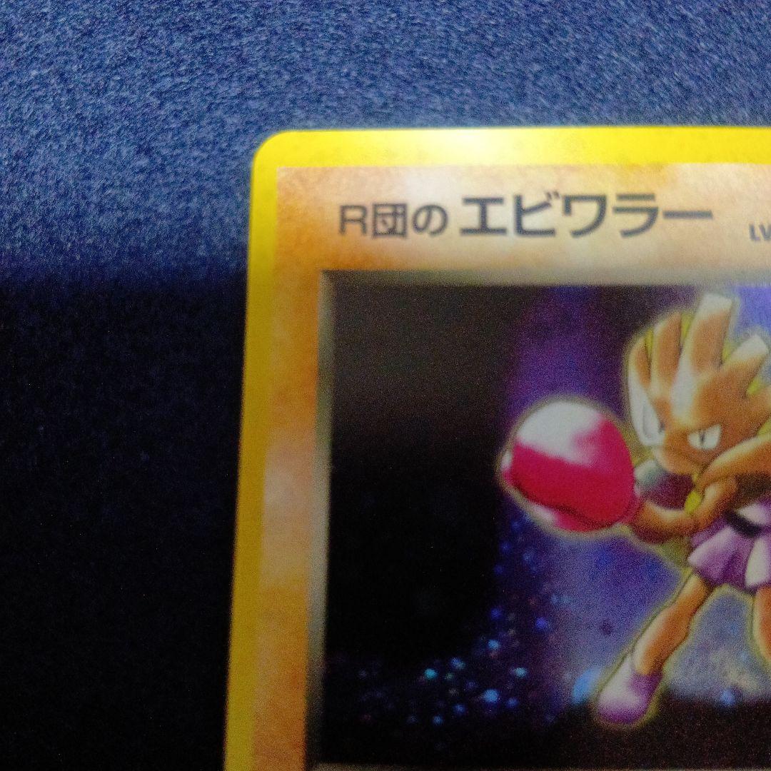 ポケモンカード　ロケット団のエビワラー