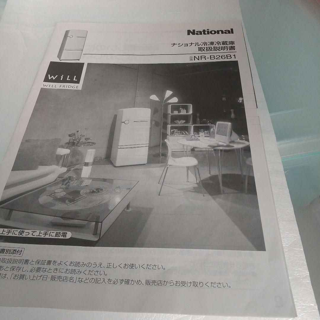 ナショナルレトロ冷蔵庫2003年製NR-B26B1