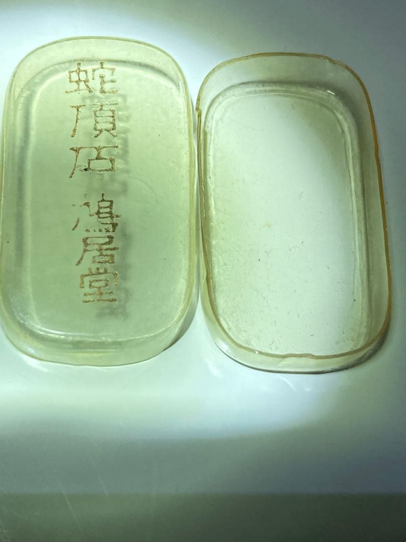 蛇頂石　アンティーク品