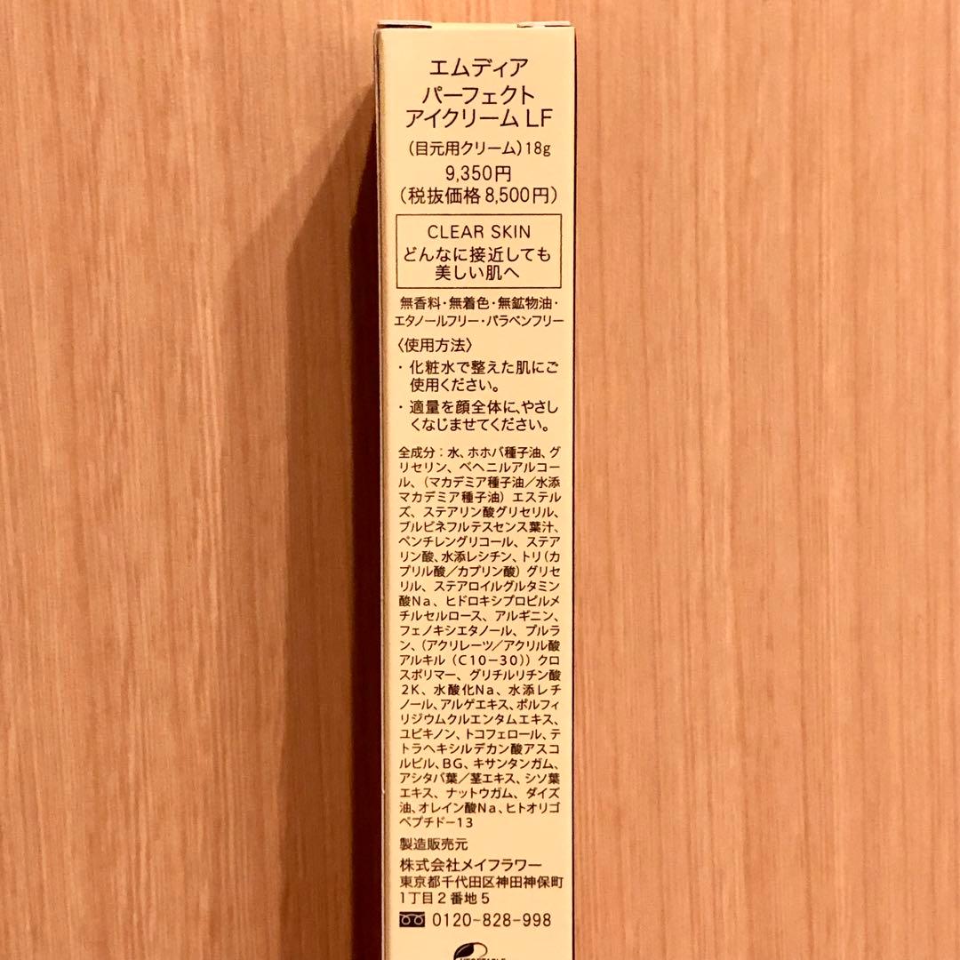 【定価9350円】エムディアパーフェクトアイクリームLF