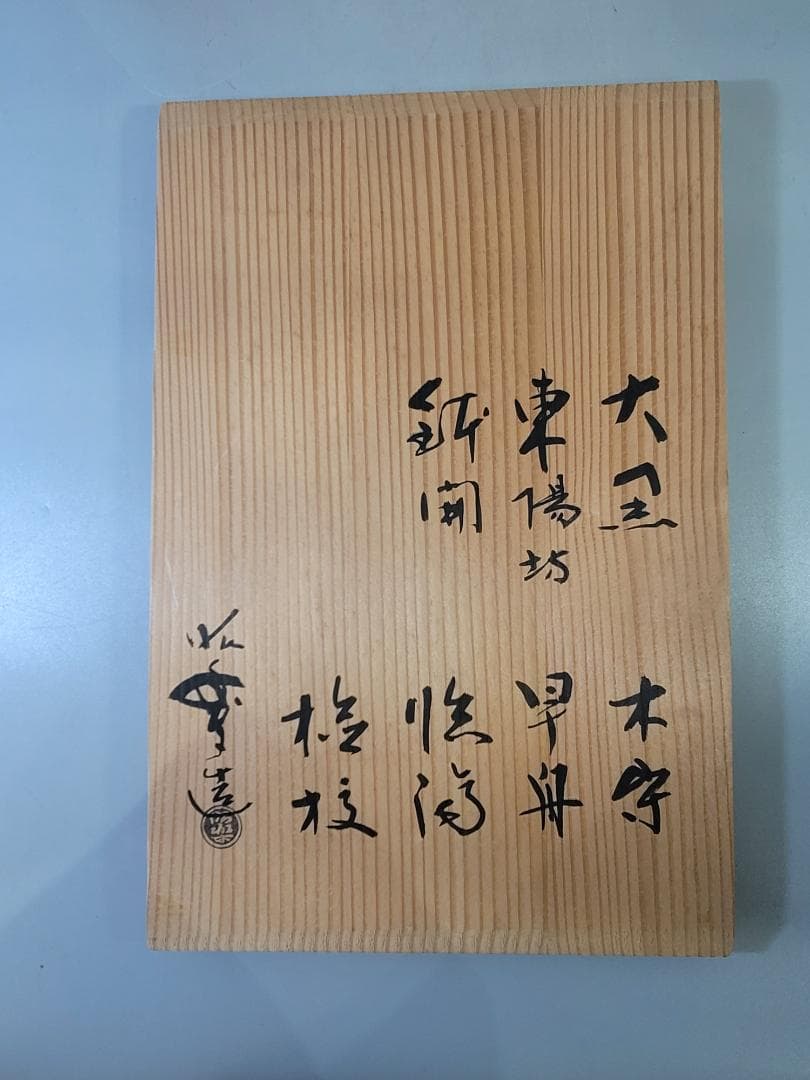 茶道具 昭楽造 利休七碗 揃い 共箱 美品 DT658