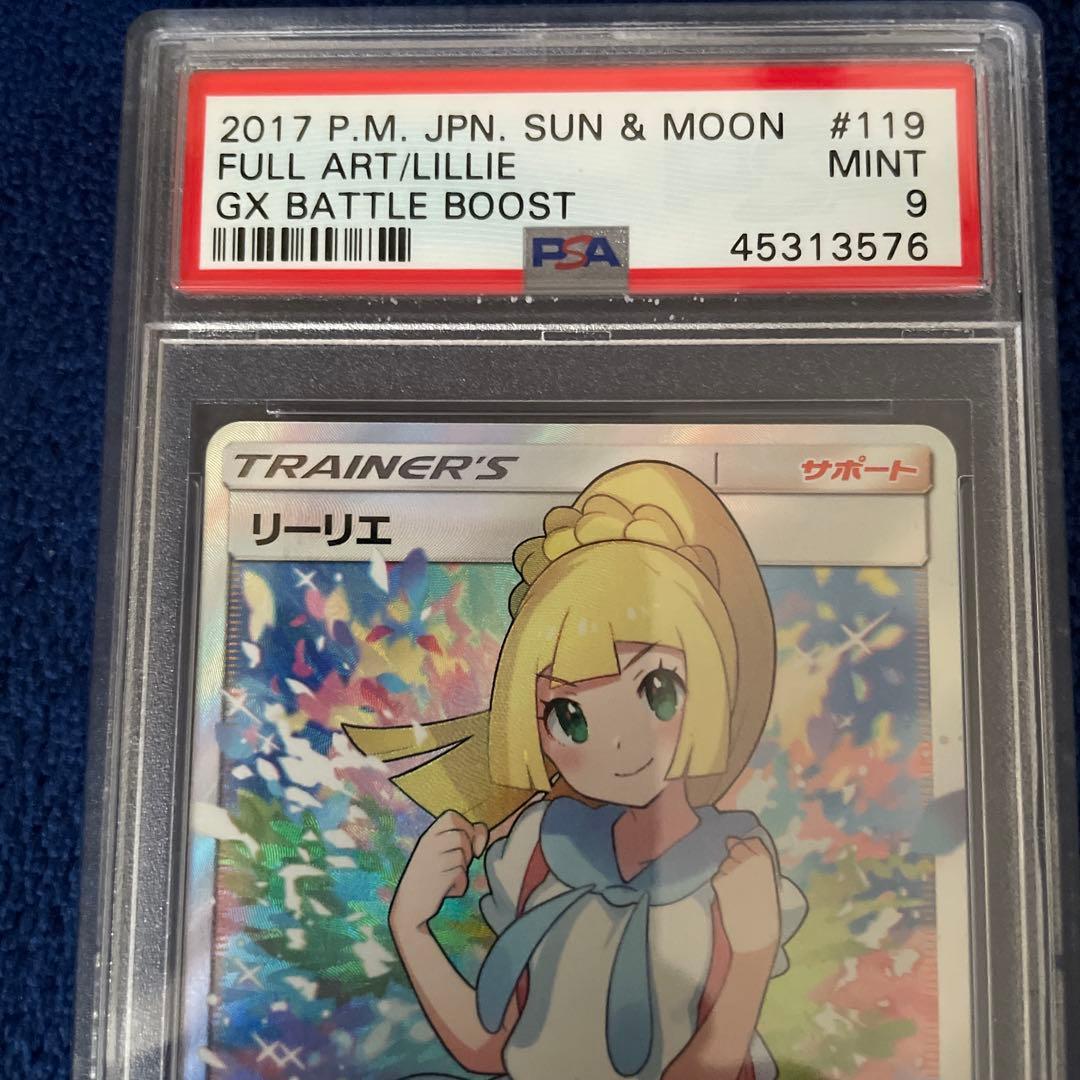 119/114 【PSA9】がんばリーリエ SR SM4+ GXバトルブースト