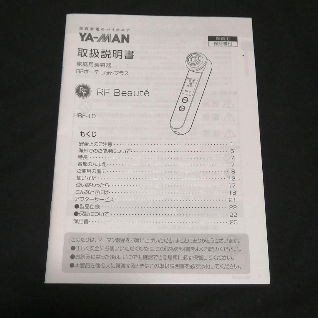 ヤーマン美顔器　RFボーテ　フォトプラスHRF-10T