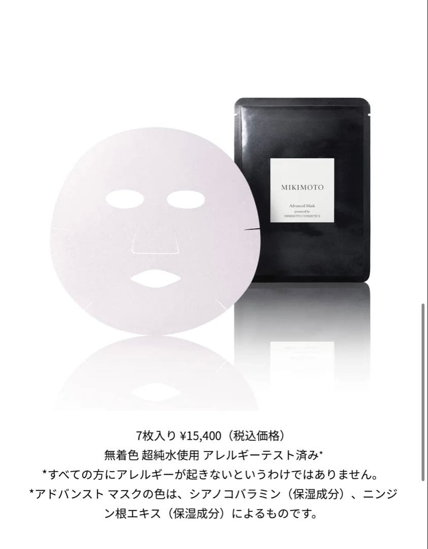 ＜新品＞ MIKIMOTO アドバンストマスク ７枚入り
