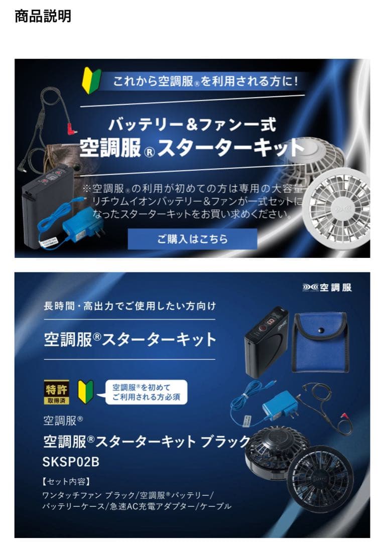 空調服　スターターキット