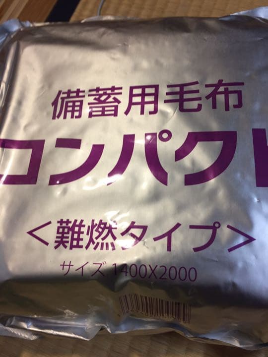 防災 ▪️ 備蓄用毛布2枚、非常持出袋
