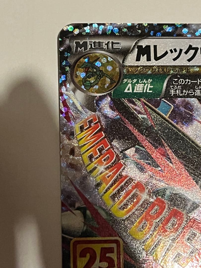 ポケカ Mレックウザ EX 25th プロモ センタリング良好