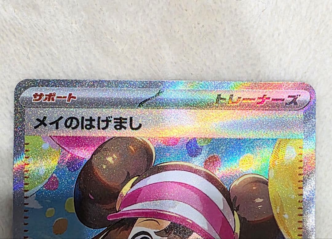 み*化様 ポケモンカード　メイのはげまし SAR　ムニキスゼロ