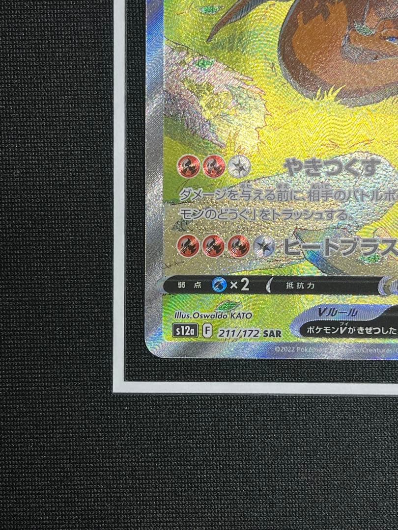 ポケモンカード リザードンV （SAR）