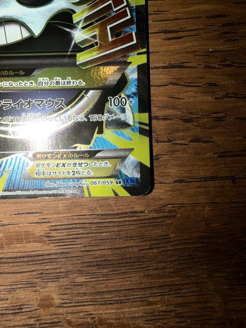 ポケモンカード MオニゴーリEX SR アンリミ XY8