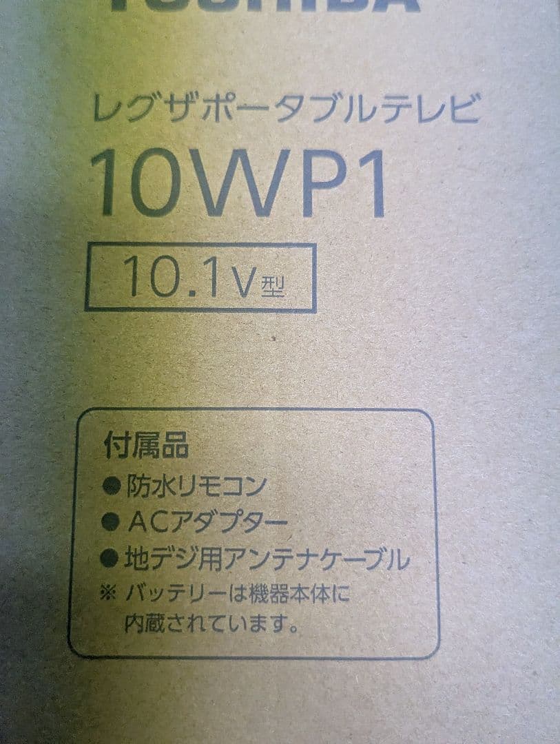 東芝 REGZA 10.1V型 ポータブルテレビ 10WP1 液晶 リモコン付