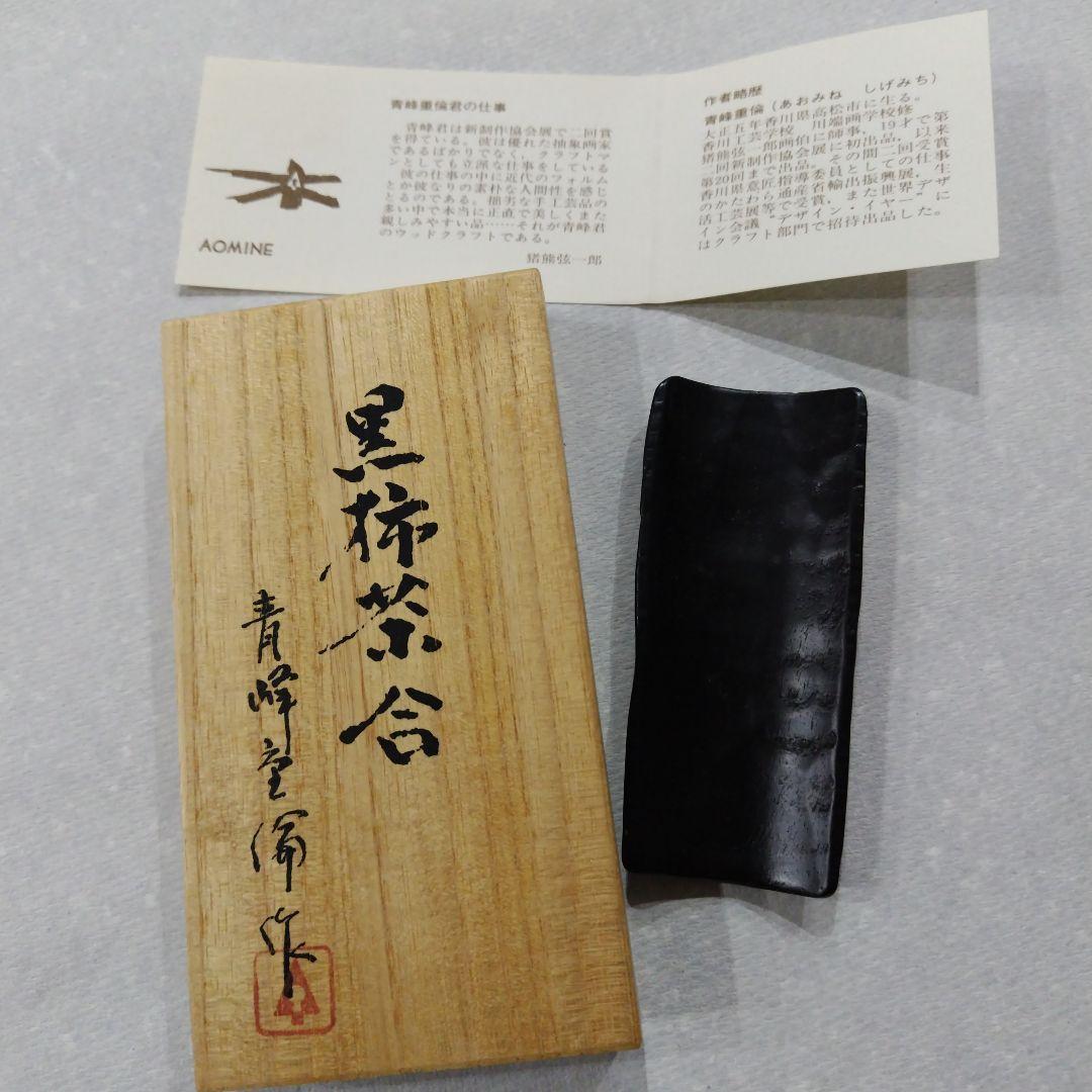 黒柿茶合　青峰重倫作
