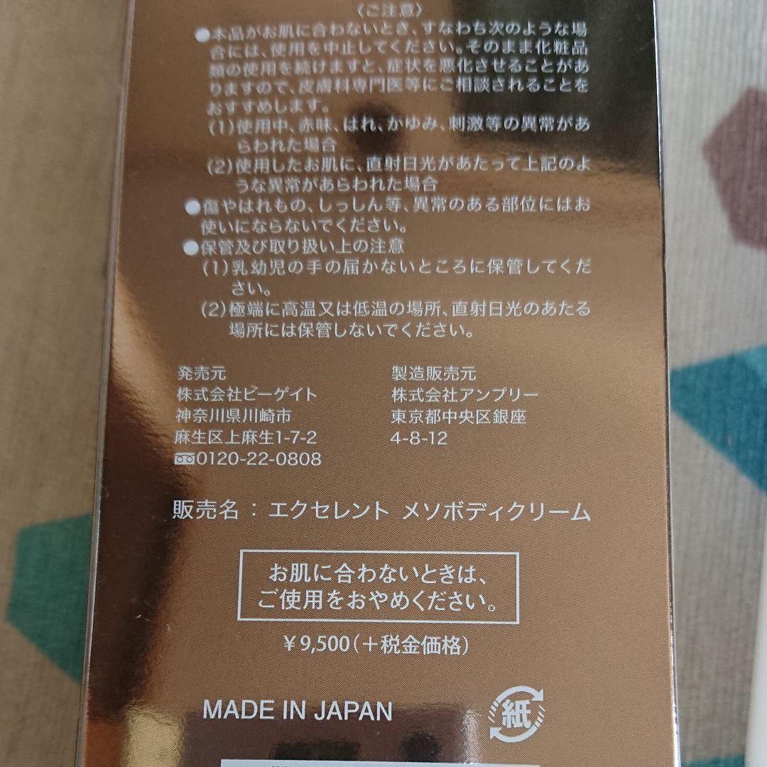【新品未使用】アンチオズ エクセレント メソボディークリーム150g