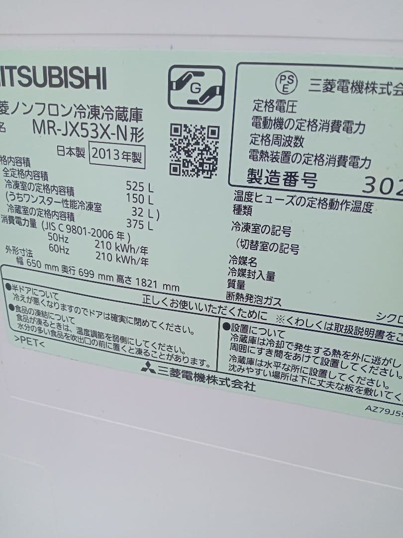 三菱　冷蔵庫　525リッター　2013　群馬　埼玉栃木