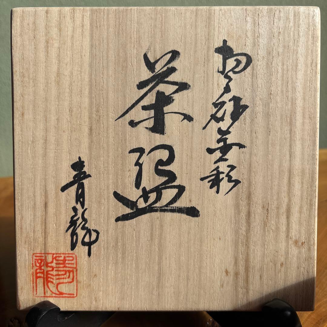 青龍造 共箱 抹茶碗 茶道具