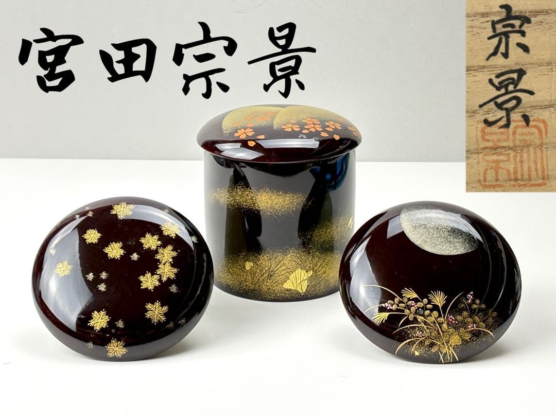 茶道具 蒔絵師【宮田宗景】作 雪花月 金輪寺茶器 3枚蓋付 共箱 R831117