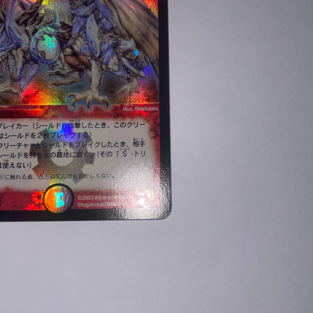 ワンオーナー　美品　ボルメテウスホワイトドラゴン　初期　1539