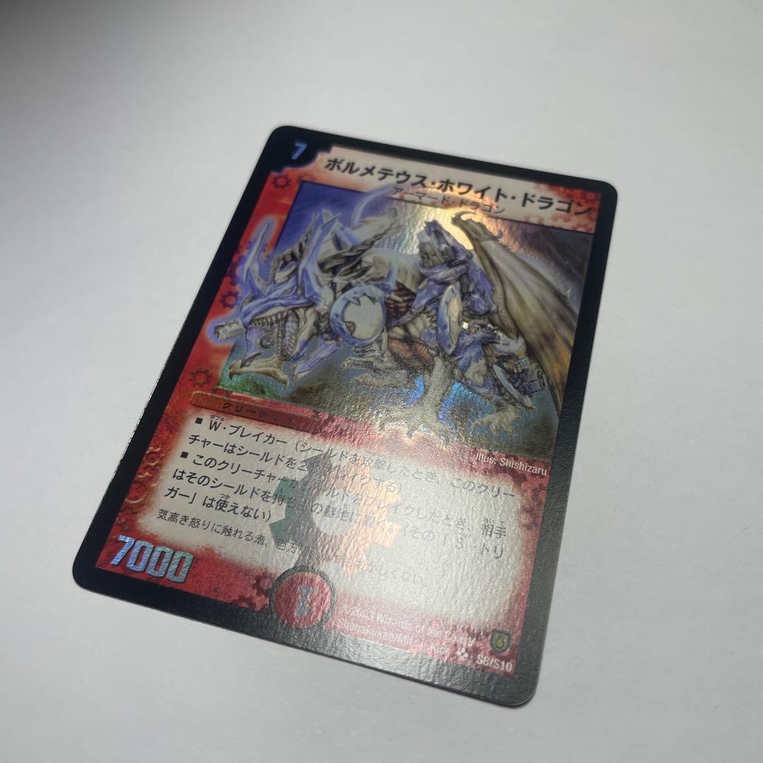 ワンオーナー　美品　ボルメテウスホワイトドラゴン　初期　1539