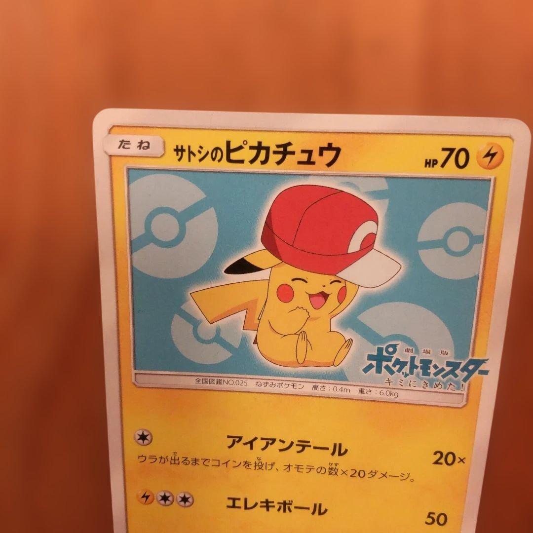 サトシのピカチュウ PROMO SM-Pプロモカード 075/SM-P