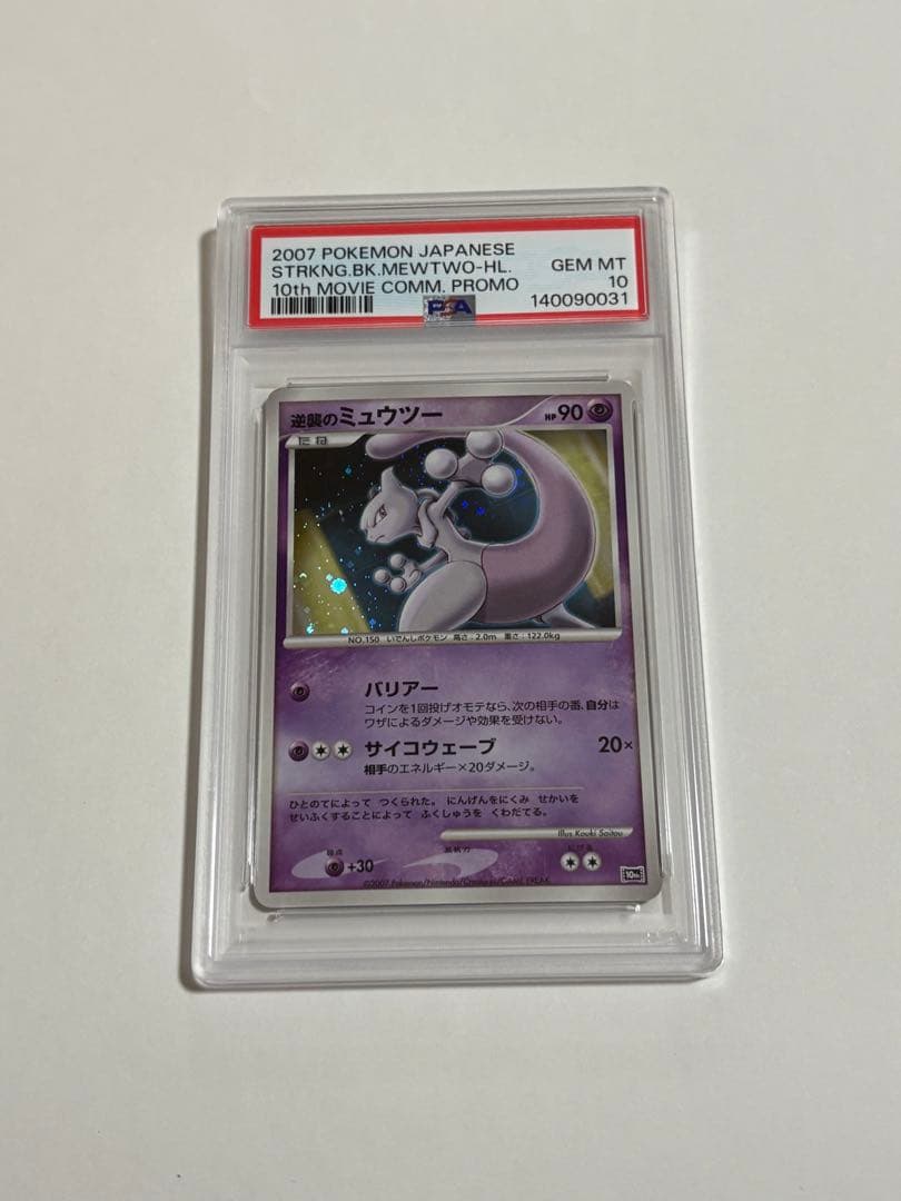 映画10周年　はじまりの樹のミュウ　逆襲のミュウツー　psa10 連番