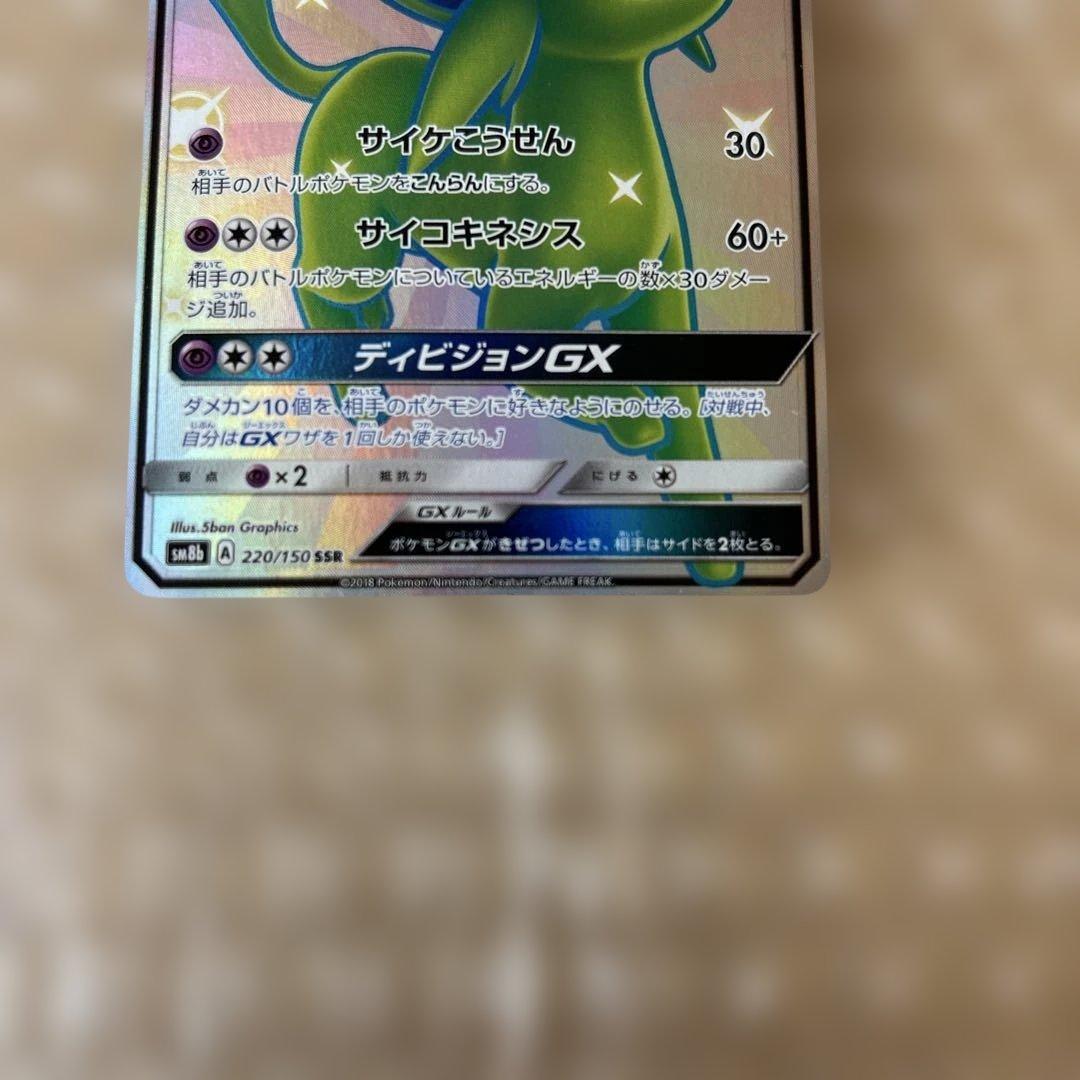 ポケモンカード　エーフィGX 220/150 SR