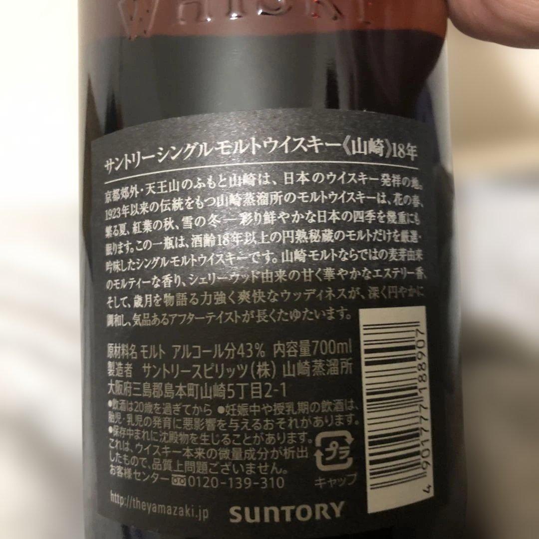 山崎 18年 シングルモルトウイスキー 700ml 箱付