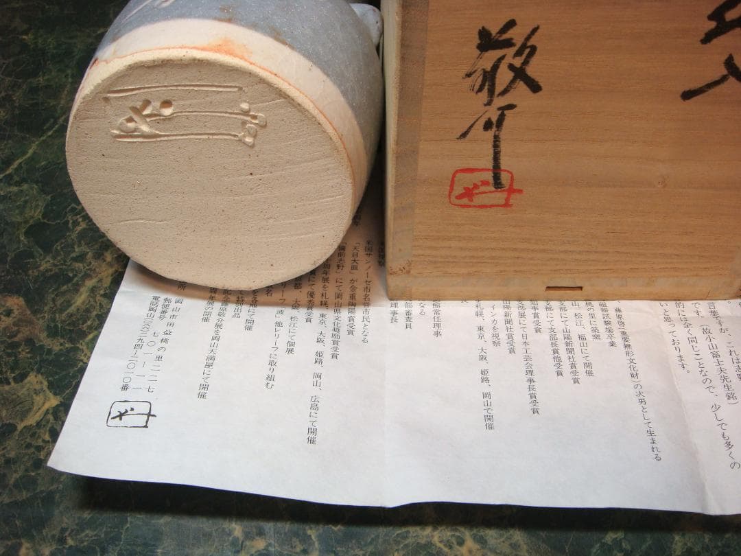 人間国宝次男(箱付）備前志野　藤原敬介作　鼠志野花入