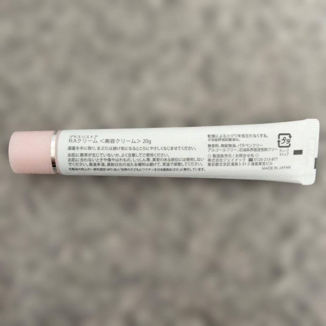プラスリストア plusrestore RAクリーム 20g 未使用3本